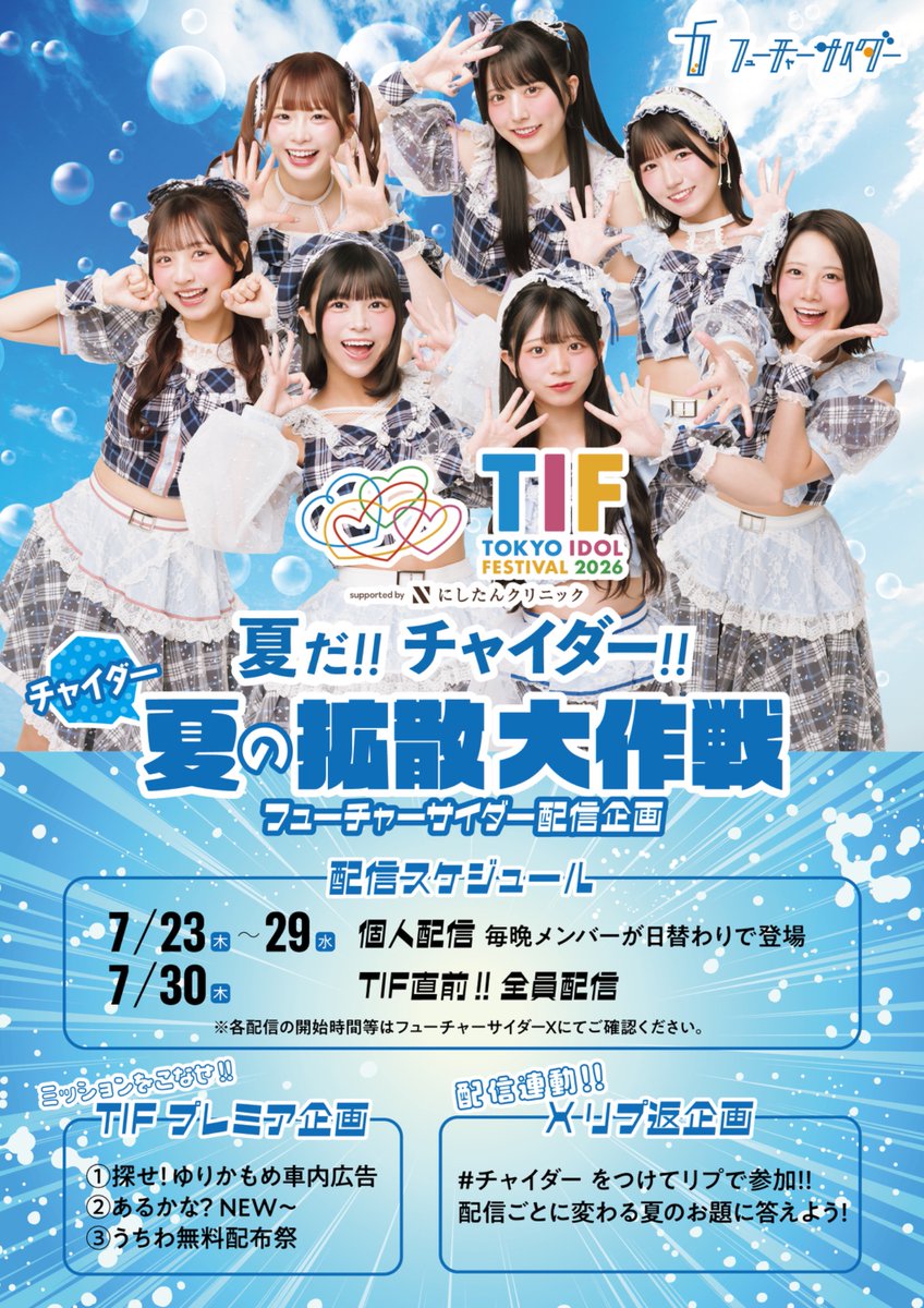 フューチャーサイダー【公式】 (@chaider_info) / Highlights / X