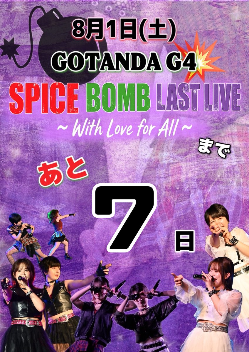 arisaSPICEBOMB's tweet photo. SPICE BOMB LAST LIVEまで…
あと 7日‼️💥💥💥💣

１週間となりました…！！！

いままで出会ってくれたみんな、
一人でも多くの人に来てもらいたいです！
この日が本当にラストです。
会いに来てください！

大集合よろしくお願いします🔥

#すぱぼむ https://t.co/Zxkjo8Zccs
