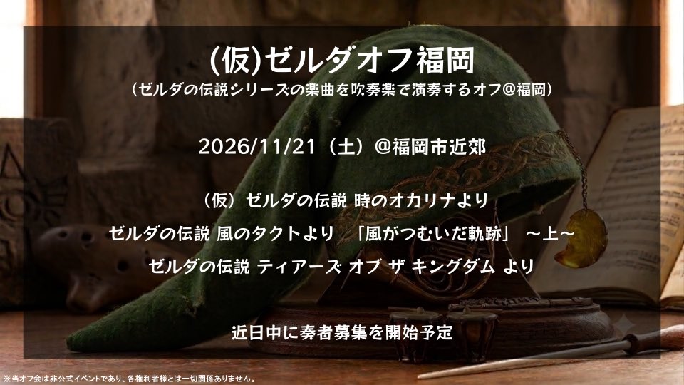 ZeldaOffFukuoka's tweet photo. ゼルダの伝説シリーズの楽曲を吹奏楽で演奏するオフ＠福岡 
開催します⚔️🛡️🏹🎺🎷

2026/11/21（土）福岡市近郊にて。

近日中に奏者募集を開始予定です。
お楽しみに🙋‍♂️🙋

#演奏オフ会 
#ゼルダの伝説 
#ゼルダの伝説時のオカリナ 
#ゼルダの伝説風のタクト 
#ゼルダの伝説ティアーズオブザキングダム https://t.co/K2C3YPBz2c