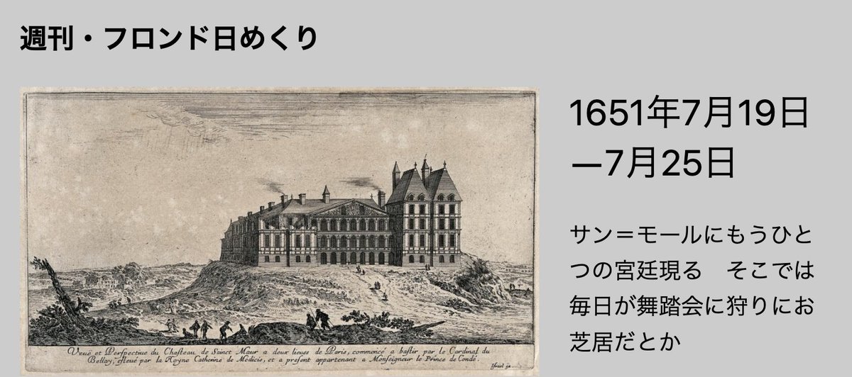 journal_Fronde's tweet photo. 週刊・フロンド日めくりが更新されました！

パリからそれほど遠くない、今でいえば郊外くらいの距離にあったサン＝モールの城に退いたコンデ親王

そこではもうひとつの宮廷ができたようなにぎわいになり…国王側との対立を際立たせます

嵐の前の静けさか…
https://t.co/ccGLRg8rc2 https://t.co/3b0rFIiy9V