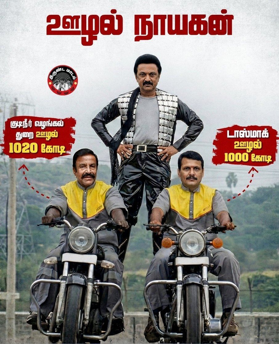 CrespoJess23727's tweet photo. @mkstalin #banDMK 
Corruption collection commission https://t.co/2EjBJVWJK1