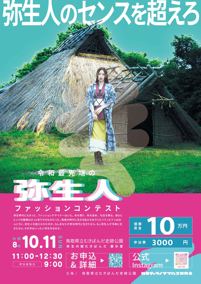 TREXraceDAISEN's tweet photo. イベントするよー＞🦖
「令和最先端の弥生人ファッションコンテスト」というイベントを実施します。
令和のファッションデザイナーが弥生時代に転生したら何を作るのか。弥生人デザイナーが令和に転生したら何を着るのかというコンテストです。
何なのかよくわかりませんが、これ以上説明のしようもありません。

まさかの💥賞金10万円💥です。

詳細はリンクをチェック👇️
https://t.co/UoW0nViVnb

■ 開催日時
2026年10月11日(日) 11:00〜12:30
※受付 9:30〜スタート

■ 会場
むきばんだ史跡公園 展示室 /体験学習室(控室)

■ エントリー方法
チーム(例:デザイナー・モデル・メイクの3人構成)でも、ソロでもOK

参加組数:最大10組程度
エントリー費：1チームあたり ¥3,000

■エントリー締切
2026年9月30日（水）24:00