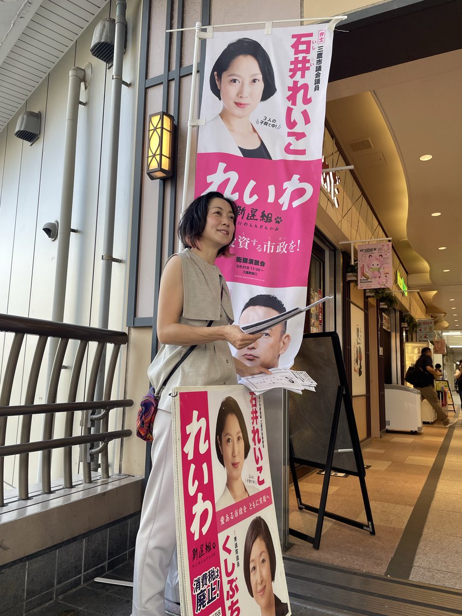 ishii_reiko_'s tweet photo. 今朝は三鷹駅にてご挨拶
市政報告と共に、第三回れいわ新選組代表選挙のご報告もさせて頂きました
応援の声ありがとうございます！市民一人一人が力！草の根を拡げましょう！
#三鷹市議 https://t.co/uu4LesTPYq