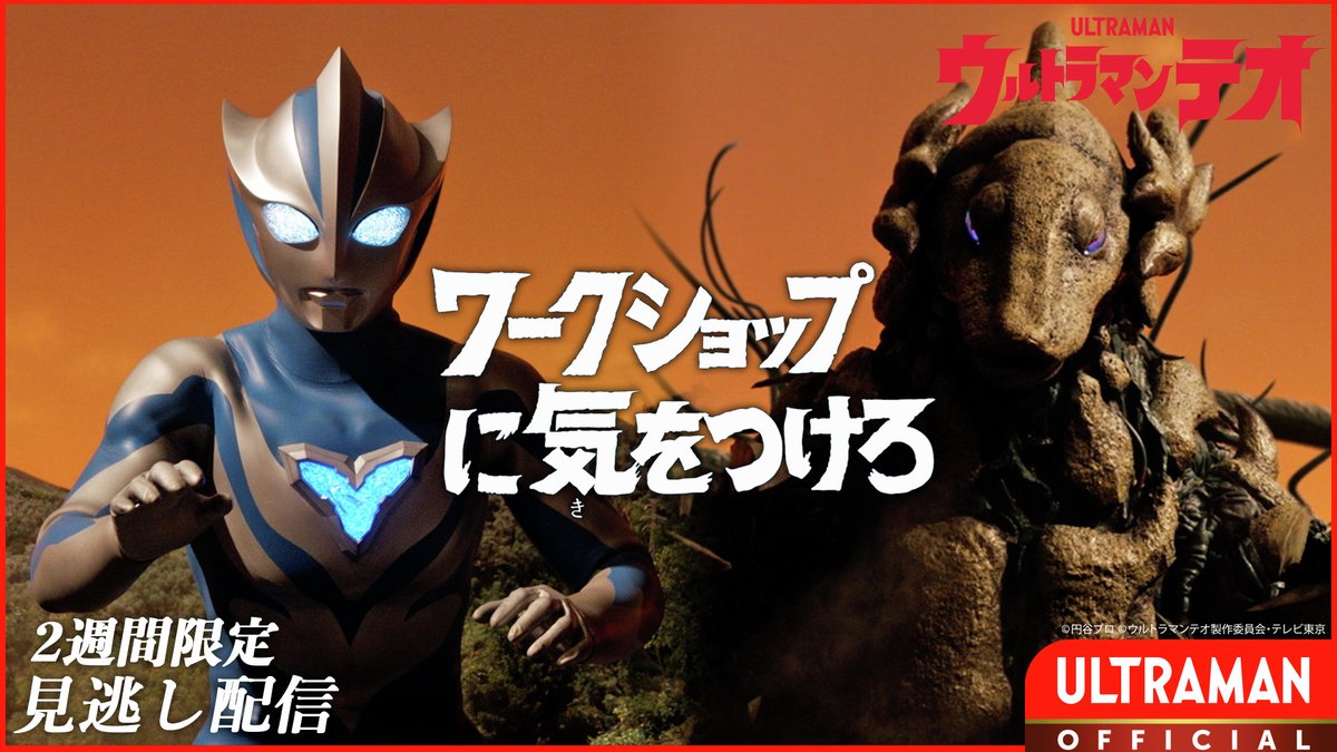 ultraman_series's tweet photo. 🌟見逃し配信中🌟
『#ウルトラマンテオ』
第4話「ワークショップに気をつけろ」

👇視聴はツリーから！

▼あらすじ
プチ怪獣ことプッチーのお世話を天文研究会でしようと言うエマ。
しかしイブキは、プッチーと出会った山にあった宇宙ポッドで故郷の星に帰すことを提案する。
一方、その山では美濃部によるワークショップが予定されており、プッチーの存在が人々に気付かれるかもしれない！
ワークショップに参加するイブキ、そこには同じ天文研究会のカンナの姿もあった。