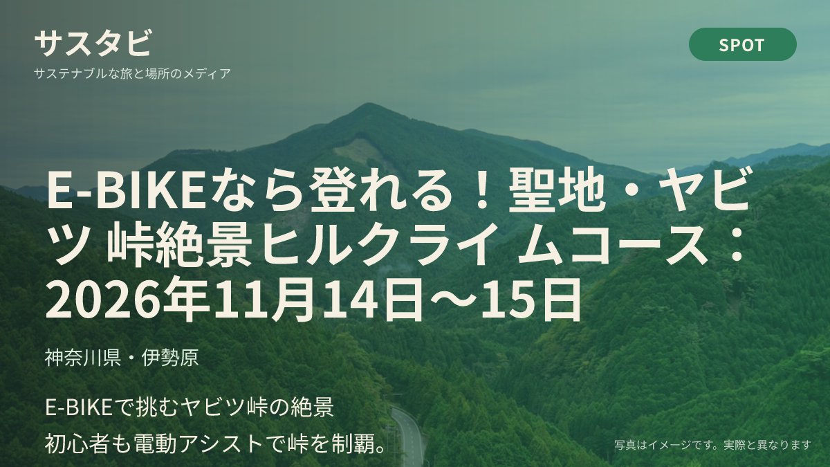 sus_tabi's tweet photo. 神奈川・伊勢原のヤビツ峠を、電動アシスト付き自転車で登るコースがあります。

モーターが坂道を少しだけ手伝ってくれるので、体力に自信がなくても峠の高さまで届く。車を使わずに標高を稼げる移動です。

頂上の景色が、自分の脚で近くなります。 https://t.co/dWyZEkO6l1