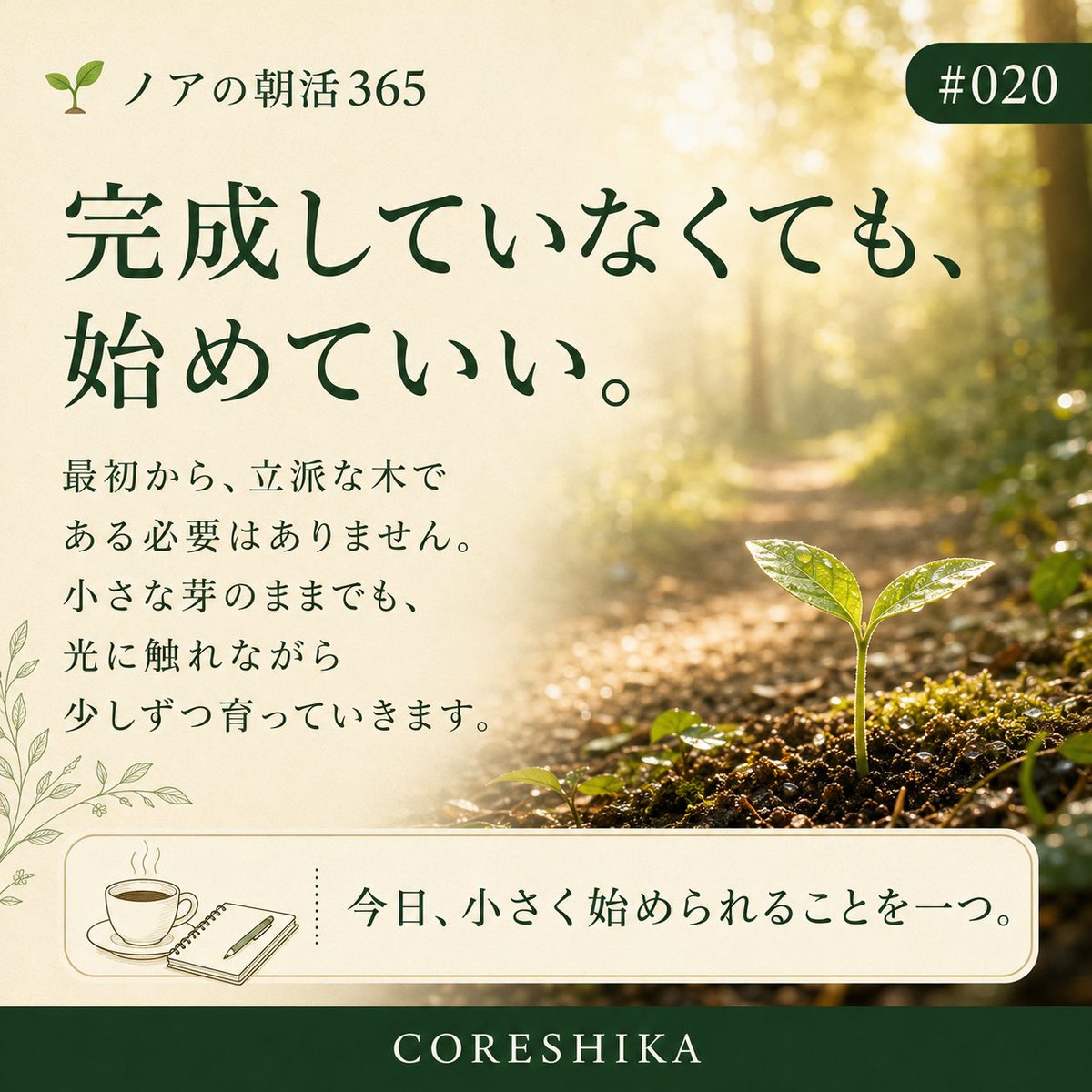coreshika's tweet photo. 🌱ノアの朝活365 #020

🌱完成していなくても始めていい。

最初から立派な木である必要はありません。

小さな芽のままでも外の光に触れ、水をもらいながら少しずつ育っていきます。
準備がすべて整うのを待たなくても大丈夫。

今日始めた一歩が未来の木を育てます🌳

#ノアの朝活365 #小さな成長 https://t.co/CuAqa7BH1M
