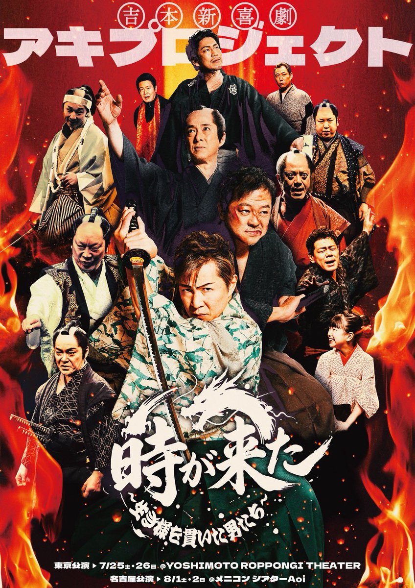 1984bara's tweet photo. 東京初日公演❗️行かれるお客様暑いので気をつけて足をお運びください🙇‍♂️
#近江飛龍
#時が来た https://t.co/9BnUZhrH5E