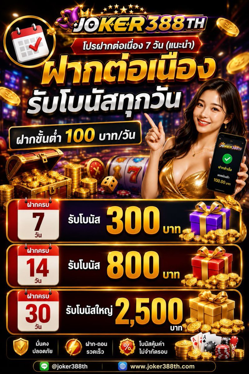 chokdee188's tweet photo. 🎉 โปรฝากต่อเนื่อง 7 วัน รับโบนัสพิเศษ
ฝากขั้นต่ำ 100 บาท/ว���น
ฝากเพียง 1 ครั้งต่อวัน ก็ถือว่านับสิทธิ์
ฝากต่อเนื่องครบ 7 วัน รับโบนัส 300 บาท
สมัครรับสิทธ์▶️ https://t.co/iMpYHkOh2X
#joker388th #joker388 #สลอตแตกง่าย https://t.co/cRWKz8Hpv6