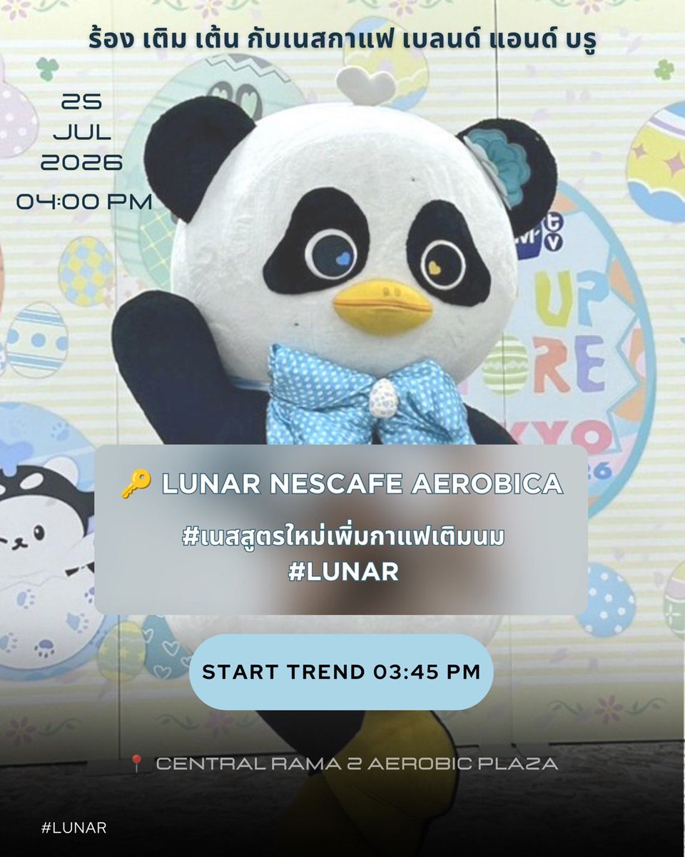Tipnaree_OFC's tweet photo. ร้อง เติม เต้น กับเนสกาแฟ เบลนด์ แอนด์ บรู 

🗓️ : 25 กรกฎาคม 2569
🕓 : 16.00 น. (04.00 PM) 🇹🇭
📍:  Central Rama 2 Aerobic Plaza

🔑 : LUNAR NESCAFE AEROBICA
#️⃣ : เนสสูตรใหม่เพิ่มกาแฟเติมนม
#️⃣ : LUNAR

เริ่มเทรน 15.45 น. (03.45 PM) 🇹🇭

#NamtanTipnaree #โมจิของนต
#NamtanFilm #น้ำตาลฟิล์ม #LUNAR