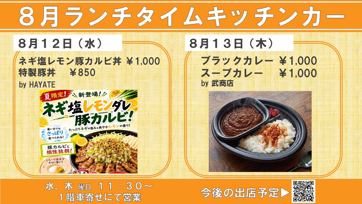 e_onetower's tweet photo. 【キッチンカーのお知らせ】
今週は豚カルビ丼とブラックカレーが登場🧑‍🍳
暑さを吹き飛ばすスタミナをどうぞ💪

📅8/12(水)ネギ塩レモン豚カルビ丼 by HAYATE
📅8/13(木)ブラックカレー by 武商店
⏰11:30～14:00
1階 車寄せにて営業☀️

https://t.co/D1jc6wvp8Q

#品川　#品川ランチ #キッチンカー https://t.co/z6EHyoHPz5