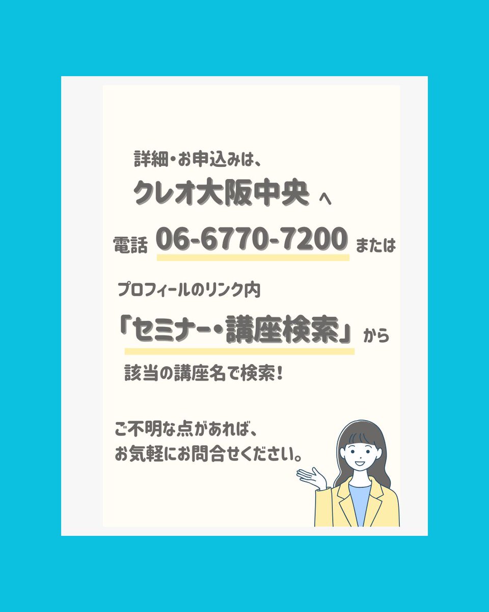 creo_central's tweet photo. プロフィールリンク内「セミナー・講座検索」から該当講座名で検索🔍

【お申込み・お問合せ先】
クレオ大阪中央（大阪市立男女共同参画センター中央館）
TEL：06-6770-7200
〒543-0002　大阪市天王寺区上汐5-6-25
（月曜日、祝日の翌日は休館　ただし祝日の場合は開館） https://t.co/rgFMMGNPdp