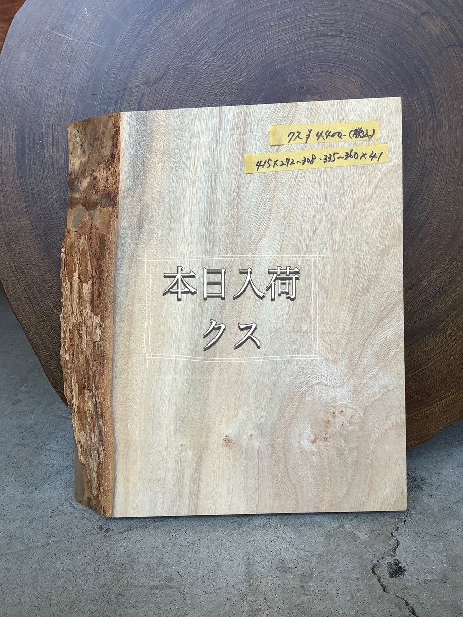 storage_base's tweet photo. 本日入荷のクスです。ナチュラルな明るい色味と「木」らしい主張の杢目がとても美しい✨ https://t.co/bmXeUZRCu7
