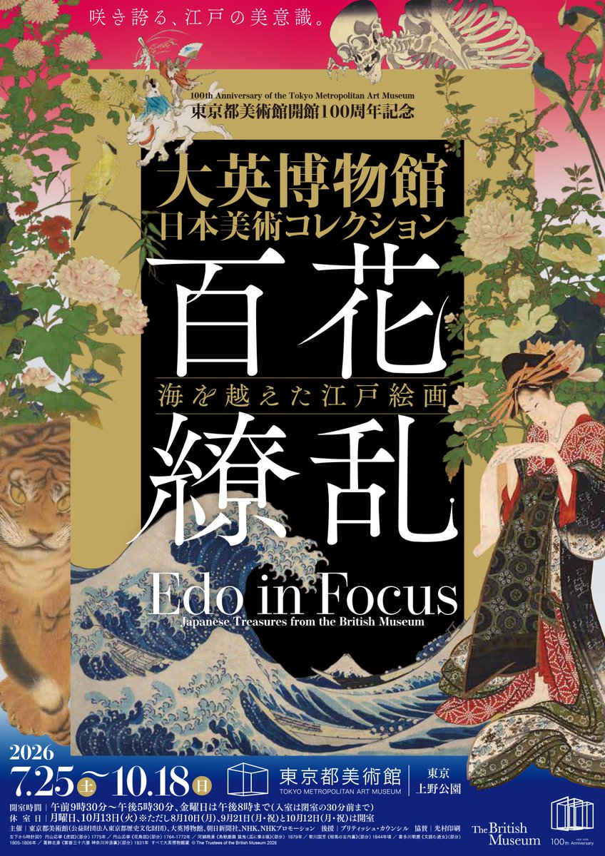 tobikan_jp's tweet photo. ＼＼本日開幕‼️／／

「#東京都美術館開館100周年記念 大英博物館日本美術コレクション　百花繚乱～海を越えた江戸絵画」
 本日開幕です！🙌✨
世界を代表するミュージアムのひとつ、イギリス・ロンドンの大英博物館から、応挙、北斎、歌麿･･･世界を魅了した傑作が大集結しました！

本展では4万点に及ぶ同館の日本コレクションから、江戸時代の絵画作品と、代表的な8人の浮世絵師による版画を中心に、イギリスから初里帰りの作品も含めた優れた作品を厳選してご紹介いたします。

ぜひご覧ください！😊 ✨✨
会期:2026年7月25日(土)～10月18日(日)

🌊公式サイトhttps://t.co/REnK9sCUNG
🐅公式インスタグラムhttps://t.co/o8g41BAH3I

#大英日本美術展 #東京都美術館