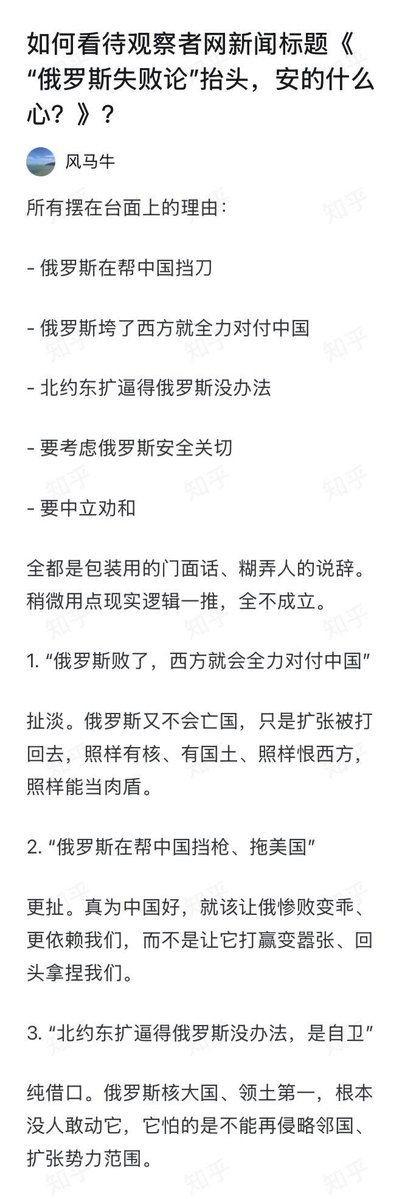Kenntnis22's tweet photo. 如何看待观察者网文章《“俄罗斯失败论”抬头，安的什么心》❓

“什么地缘、什么安全、什么挡刀、什么国家利益，全是拿来骗普通人、写发言稿、装文明人的借口。”

网友认为中国亲俄派怕俄罗斯输太惨、输太干净的核心原因只有两个： https://t.co/iVrOvre6Ib