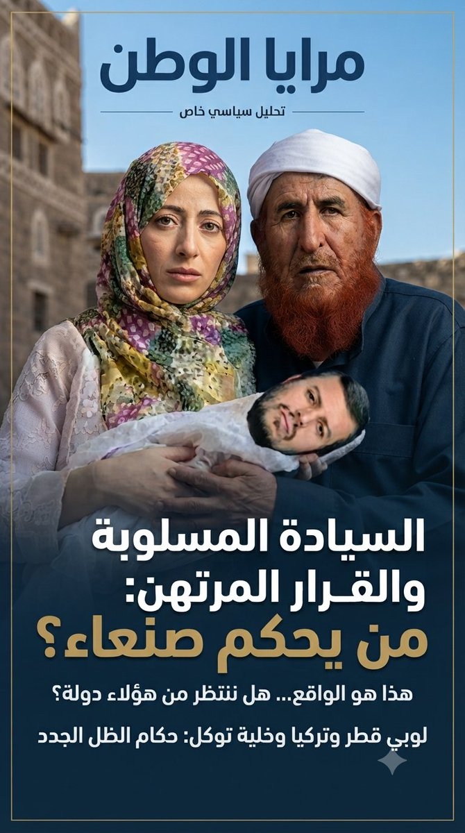 AtanAtan121723's tweet photo. منذ نكبة 2011، أفرغت الوصاية الإقليمية اليمن من قراره السيادي عبر أدواتها من قوى الإسلام السياسي (الحوثي والإصلاح)
 فهما وجهان لعملة واحدة ارتهنتا للخارج ودمرتا مؤسسات الدولة، مما يتطلب توحيد الصف الوطني لمواجهة هذا الخطر المزدوج واستعادة السيادة. https://t.co/Lry9iKxIvo