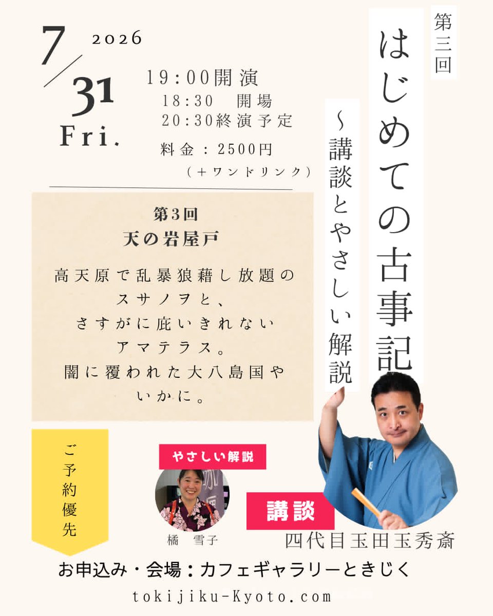 koudantamadake's tweet photo. 『第三回はじめての古事記～講談とやさしい解説』
日時：7月31日（金）19時開演（18時30時開場）
料金：2500円(＋ワンドリンク) 
場所：カフェギャラリーときじく
出演：講談-玉田玉秀斎 　解説-橘雪子　　
お問い合わせ：https://t.co/TqNQPKbKYV https://t.co/uhyFHxHgPA