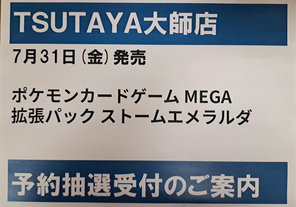 TSUTAYA_daishi's tweet photo. 【トレカ予約抽選情報】
#ポケモンカードゲーム
7/31(金)発売予定「ストームエメラルダ」の抽選予約を開始しました。
7/26(日)閉店までにお手続きをされた方の中から抽選を行います。

受付にはVポイントカードとご本人様確認証が必要となりますので忘れずにお持ちくださいませ。

#TSUTAYA大師店 https://t.co/1EZkyjvxS2
