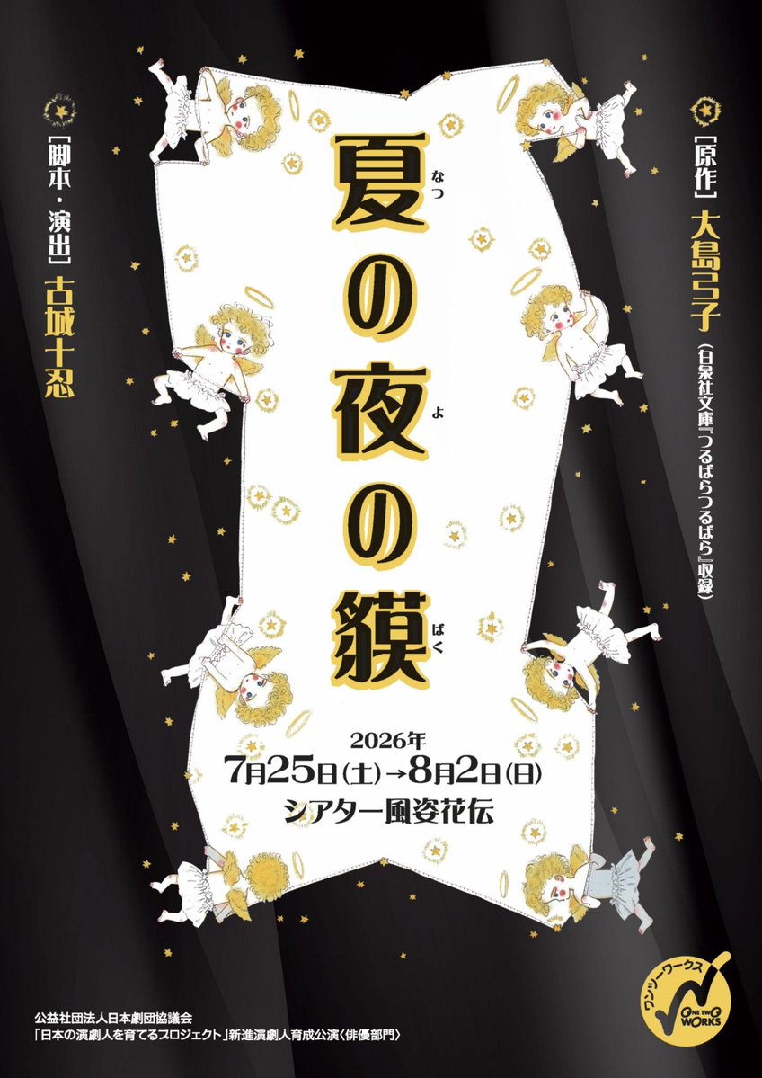 本日初日！】 日本の演劇人を育てるプロジェクト×ワンツーワークス