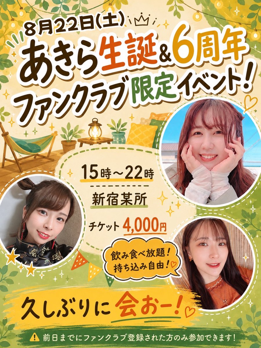 3card_daisy's tweet photo. 🌟あきら生誕＆6周年🌟
＼ファンクラブ限定イベント！🎉／

あの3人と久しぶりに会える⁉️👀

⚠️前日までにファンクラブに入っている人限定！(PastelコースでOK🙆‍♀️)

ファンクラブ登録🃏
→https://t.co/TGwCbXUqNl
予約🎫
→ https://t.co/hyIC9NO5gG
会場の詳細は予約した方にお送りいたします。 https://t.co/a8V65icjpI