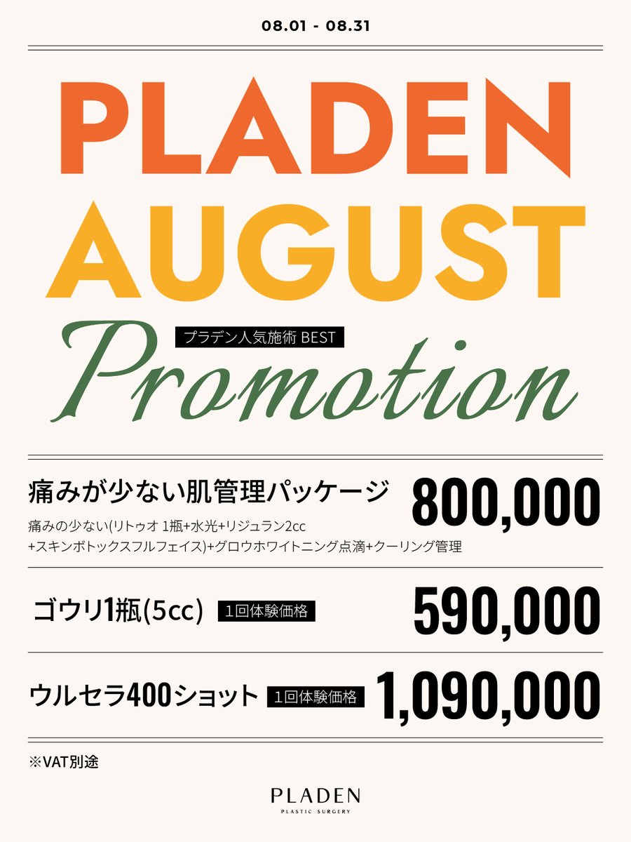 PLADENPSJAPAN's tweet photo. ◣抽選で無料プレゼント🎁◢◤
￣￣￣￣V￣￣￣￣￣￣￣￣￣￣￣
𝐀. カスタマイズ糸リフト最大20本
𝐁. ３世代ポッキ注射 5部位選択
𝐂. リトゥオ又はゴウリ

〖応募方法〗
①このポストをRT🔃
②このアカウントをフォロー
③受けたい施術をコメントしすると‼️

╭━━━━━━━━━━━━━━╮  
✨𝐏𝐋𝐀𝐃𝐄𝐍 8月イベント料金表✨
╰━━━━━ｖ━━━━━━━━╯
8月、PLADENに新しい スキンブースター登場🗣🔊

💘フェイスラインを自然に整える
「オリムフィット糸リフト」✨
💘肌の内側からハリとツヤを引き出す
「GOURIスキンブースター」💧

さらに、ポッキ注射・フィラー・ボトックス・肌施術までお悩みに合わせた8月限定イベントをご用意しました🪄💗
この夏、もっと自分らしく、美しくアップデートしませんか？

(RTイベント概要) 
応募締切：8月31日 ／当選発表：8月31日 参加対象：レビュー作成+部分モニター可能な方  

▼ご予約・お問い合わせはLINEへ 
〈https://t.co/w8RozoBa6i〉  

#ポッキ注射 #脂肪溶解注射 #ダイエット #リトゥオ #肩フィラー #糸リフト #リジュラン #肩ボトックス #フィラー