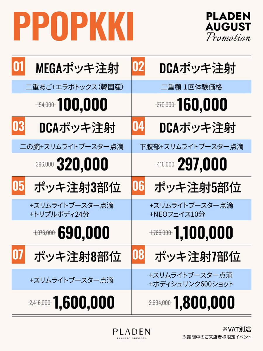 PLADENPSJAPAN's tweet photo. ◣抽選で無料プレゼント🎁◢◤
￣￣￣￣V￣￣￣￣￣￣￣￣￣￣￣
𝐀. カスタマイズ糸リフト最大20本
𝐁. ３世代ポッキ注射 5部位選択
𝐂. リトゥオ又はゴウリ

〖応募方法〗
①このポストをRT🔃
②このアカウントをフォロー
③受けたい施術をコメントしすると‼️

╭━━━━━━━━━━━━━━╮  
✨𝐏𝐋𝐀𝐃𝐄𝐍 8月イベント料金表✨
╰━━━━━ｖ━━━━━━━━╯
8月、PLADENに新しい スキンブースター登場🗣🔊

💘フェイスラインを自然に整える
「オリムフィット糸リフト」✨
💘肌の内側からハリとツヤを引き出す
「GOURIスキンブースター」💧

さらに、ポッキ注射・フィラー・ボトックス・肌施術までお悩みに合わせた8月限定イベントをご用意しました🪄💗
この夏、もっと自分らしく、美しくアップデートしませんか？

(RTイベント概要) 
応募締切：8月31日 ／当選発表：8月31日 参加対象：レビュー作成+部分モニター可能な方  

▼ご予約・お問い合わせはLINEへ 
〈https://t.co/w8RozoBa6i〉  

#ポッキ注射 #脂肪溶解注射 #ダイエット #リトゥオ #肩フィラー #糸リフト #リジュラン #肩ボトックス #フィラー