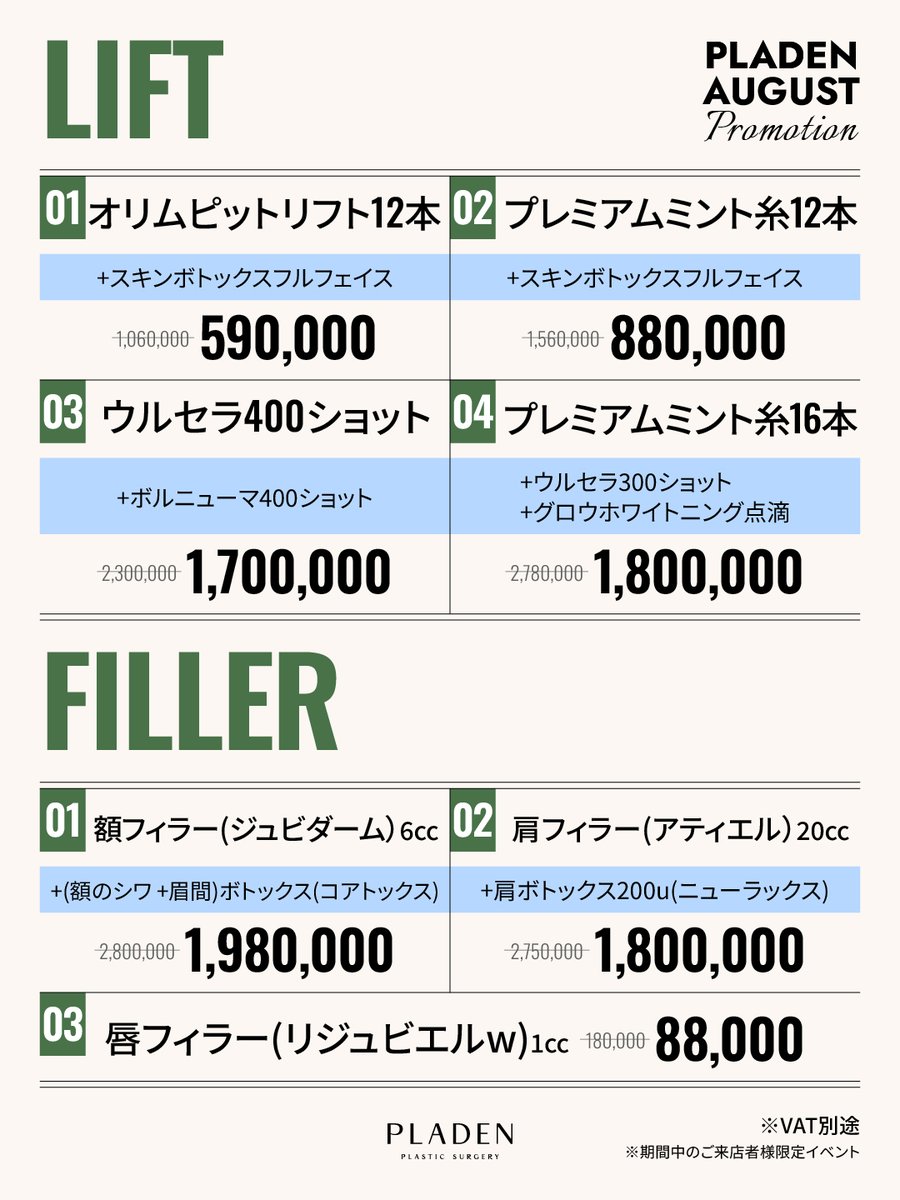 PLADENPSJAPAN's tweet photo. ◣抽選で無料プレゼント🎁◢◤
￣￣￣￣V￣￣￣￣￣￣￣￣￣￣￣
𝐀. カスタマイズ糸リフト最大20本
𝐁. ３世代ポッキ注射 5部位選択
𝐂. リトゥオ又はゴウリ

〖応募方法〗
①このポストをRT🔃
②このアカウントをフォロー
③受けたい施術をコメントしすると‼️

╭━━━━━━━━━━━━━━╮  
✨𝐏𝐋𝐀𝐃𝐄𝐍 8月イベント料金表✨
╰━━━━━ｖ━━━━━━━━╯
8月、PLADENに新しい スキンブースター登場🗣🔊

💘フェイスラインを自然に整える
「オリムフィット糸リフト」✨
💘肌の内側からハリとツヤを引き出す
「GOURIスキンブースター」💧

さらに、ポッキ注射・フィラー・ボトックス・肌施術までお悩みに合わせた8月限定イベントをご用意しました🪄💗
この夏、もっと自分らしく、美しくアップデートしませんか？

(RTイベント概要) 
応募締切：8月31日 ／当選発表：8月31日 参加対象：レビュー作成+部分モニター可能な方  

▼ご予約・お問い合わせはLINEへ 
〈https://t.co/w8RozoBa6i〉  

#ポッキ注射 #脂肪溶解注射 #ダイエット #リトゥオ #肩フィラー #糸リフト #リジュラン #肩ボトックス #フィラー