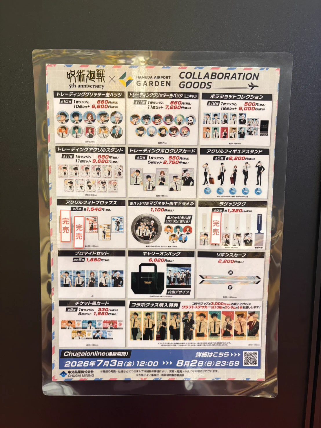 アニメ『呪術廻戦』5周年×羽田エアポートガーデン (@jujutsu_haneda) / X