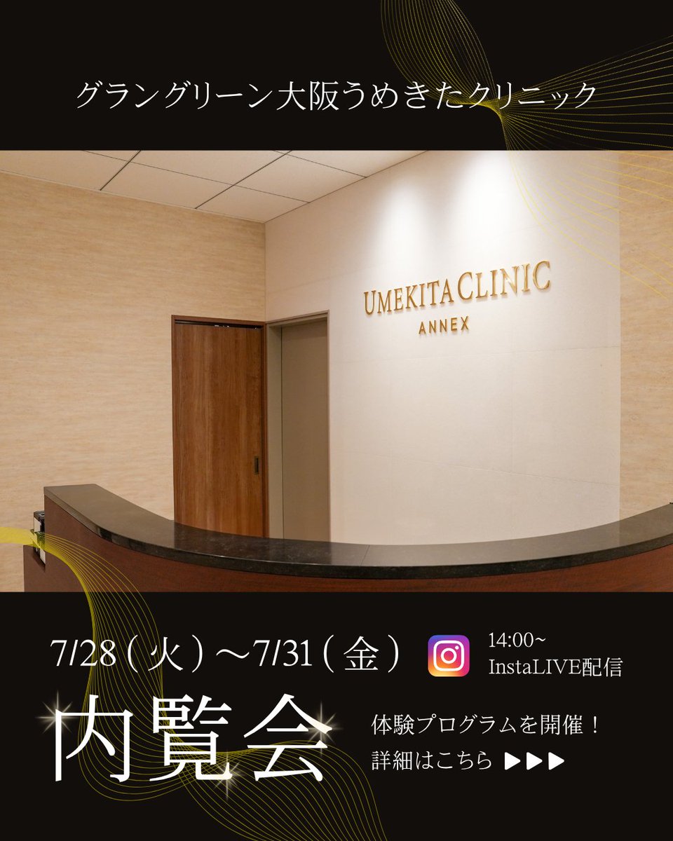 umecli_beauty's tweet photo. 場所：📍 グラングリーン大阪うめきた

当日は、実際の診療を体験いただける特別プログラムをご用意しました👇

���� 7月28日（火）〜31日（金）
【自費診療】肌診断機 体験会
最新の肌診断機で、あなたの素肌を徹底分析。普段は見えない肌の状態を「見える化」します。

🩺 7月30日（木）〜31日（金）
【保険診療】島田理事長による、頸動脈エコーを体験いただけます。血管内部の状態や動脈硬化の程度が判ります！

📱 14:30〜 インスタライブ配信予定！

院内の様子や体験プログラムを、ライブでたっぷりお届け。ご来院が難しい方もぜひオンラインでご参加ください。
体験には限りがございます。この機会をお見逃しなく！

🌿
皆さまのご来院をスタッフ一同心よりお待ちしております。

#グラングリーン大阪 #うめきたクリニック #内覧会 #梅田 #エコー検査 #肌診断 #美容 #健康チェック