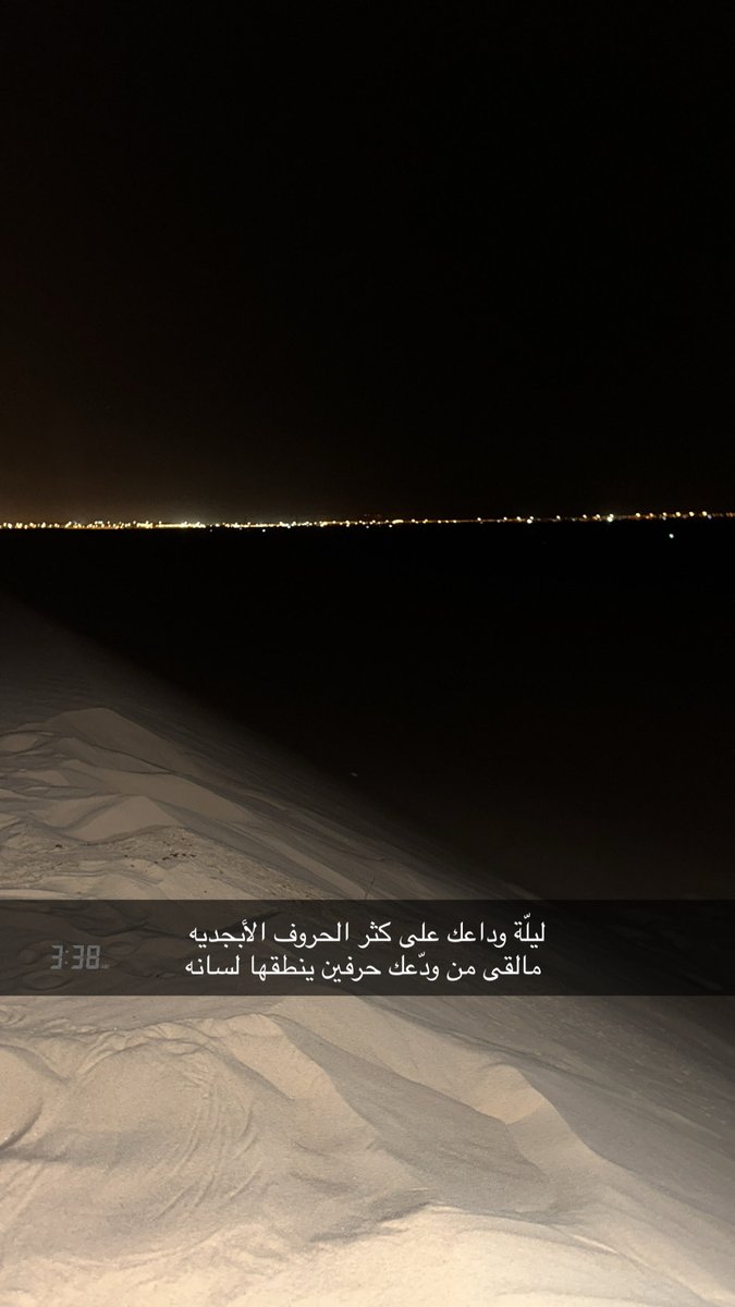 ii711i_'s tweet photo. ليلّة وداعك على كثر الحروف الأبجدية 
 مالقى من ودّعك حرفين ينطقها لسانه https://t.co/hSs99UJn4H