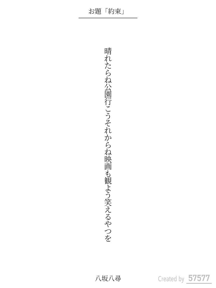 Hachisaka's tweet photo. 晴れたらね公園行こうそれからね映画も観よう笑えるやつを／八坂八尋

#短歌 #tanka https://t.co/EKJfZgd0fH