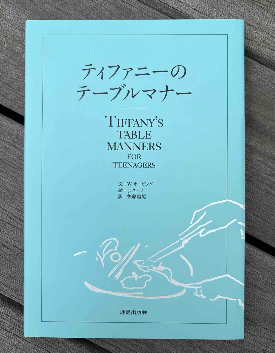 Oldmans_cafe's tweet photo. 今日の1冊紹介はこちら
『ティファニーのテーブルマナー』W.ホービング,後藤鎰尾 訳

もともとティファニー社がお客さんへのプレゼント用に編纂したマナーブック。洒脱なイラストとさりげないユーモアがきらりと光る1冊です◎ https://t.co/dEk4J3pRrM