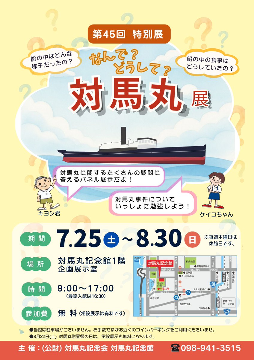 tsushima_08_22's tweet photo. 本日７月２５日(土)より特別展「なんで？どうして？対馬丸」を１階企画展示室にて開催しております。小学生から寄せられた素朴な疑問にわかりやすく答えるQ＆A形式のパネル展です。皆様のお越しを心よりお待ちしております。 https://t.co/qPI8hLb2hm