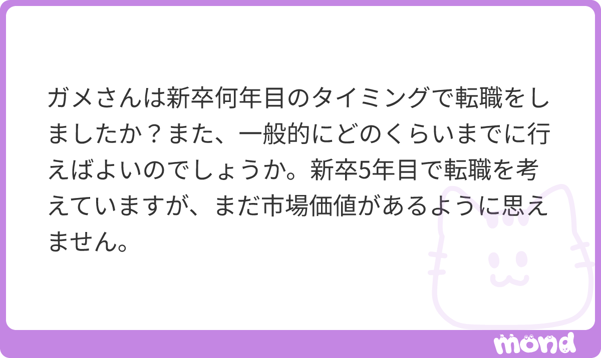 hatarakigame's tweet photo. 最初の企業は3-5年ほど在籍していましたね。
一般的に3年いれば短期離職扱いはされないですよ。
経験的に5年では物足りない感覚も理解できますが、一方で若さという価値は年々減っていきます。
30歳までの転職は今後の伸びを期待されたポテンシャル採用、それ以降は専門性を評価されての即戦力採用となるイメージです。