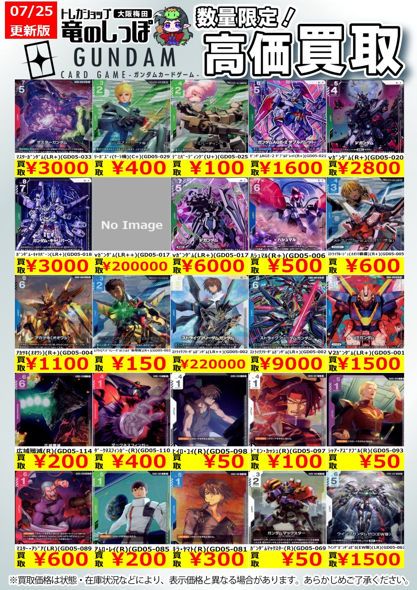 高価買取情報 #ガンダム】 #梅田しっぽのガンダム買取表 7/25(土) 開店