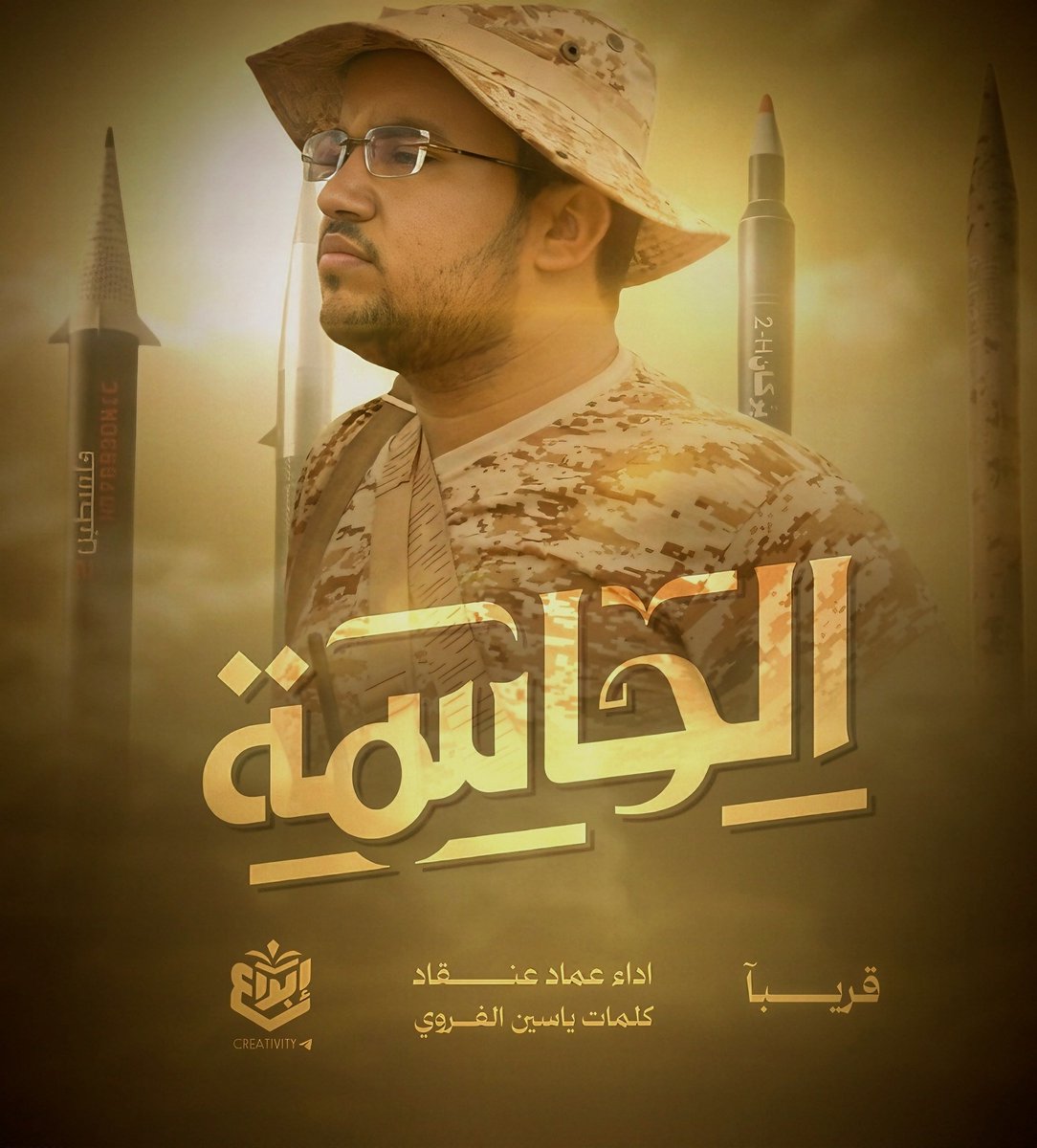 Heshamengad's tweet photo. قريبا 🖼
الحاسمة 
#اداء_عماد_عنقاد 
#كلمات_ياسين_الفروي

#إبداع 

https://t.co/DzBAMr4D8L

#السعودية 
#اليمن_الآن 
#الحديدة https://t.co/qefwWtYCJe