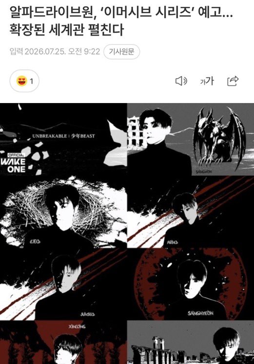 leowondiary's tweet photo. ALPHA DRIVE ONE teasers 'Immersive Series'... unfolding an expanded universe

ALPHA DRIVE ONE confirmed their comeback for August 24 at 6:00 PM (KST) by releasing the Title Sequence for their 2nd Mini Album 'UNBREAKABLE : 少年BEAST' and launching the website 'BEAST ARCHIVE' on July 25.

The revealed Title Sequence captivated attention with a video reflecting the new album's concept, showcasing the members one by one with an upgraded visual presence. Simultaneously, 'BEAST ARCHIVE' serves as an archive website where fans can explore album-related content, raising anticipation for upcoming promotional teasers.

Through this comeback, ALPHA DRIVE ONE will introduce their new 'Immersive Series'. Starting with the Title Sequence and 'BEAST ARCHIVE', the group plans to expand their signature immersive storyline by unraveling the album’s narrative across various contents.