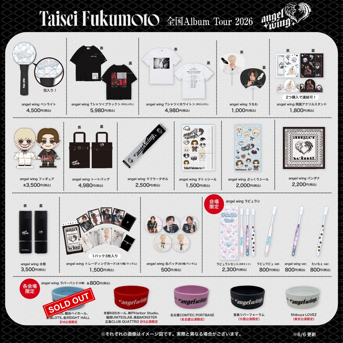 Taisei_F_Staff's tweet photo. ／
全国Album Tour 2026「angel wing」
香川公演 グッズ販売のお知らせ🎤
＼

本日7月25日(土)は、
高松MONSTERにてお待ちしております❤︎🪽

⏰グッズ販売時間　
・先行物販　13:00〜16:00
・開場販売　16:30〜17:30
・終演後販売　19:30〜20:00

※状況により時間は前後する場合がございますので、あらかじめご了承ください。
※各会場限定ラバーバンドのカラーは、新しい画像をご確認ください。

#福本大晴 #angelwing