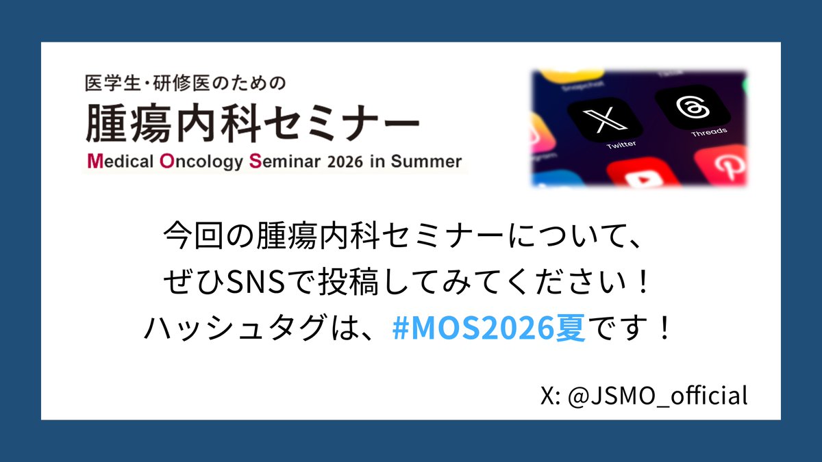 JSMO_official's tweet photo. 今年の #JSMO 医学生・研修医のための腫瘍内科セミナーは #MOS2026夏 のハッシュタグを使っていきます。現地の雰囲気を少しでも皆さんにお伝えできればと思います🔊 参加者のみなさんも感想や経験をこのハッシュタグで発信してくださるとうれしいです‼️ by SNS-WG https://t.co/0bdIJa7Tqi