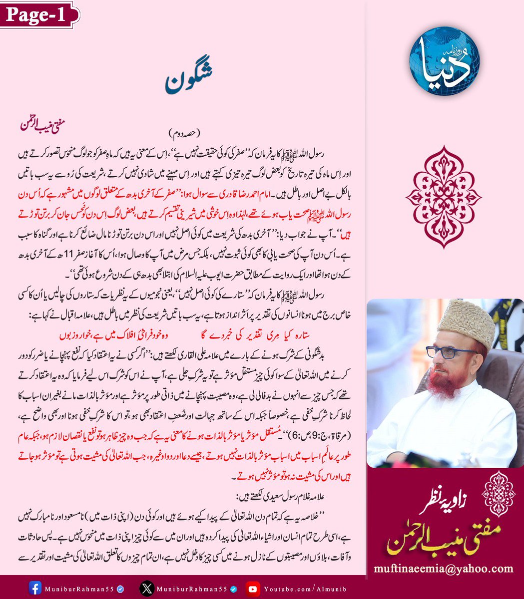 MuniburRehman55's tweet photo. زاویۂ نظر 
مفتی اعظم پاکستان مفتی منیب الرحمن
شگون ! (حصہ دوم)
روزنامہ دنیا، 25 جولائی 2026 https://t.co/0a865Tpnyd