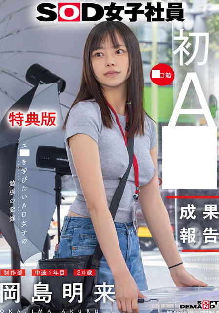 digital_rabbit1's tweet photo. SOD女子社員 AD「岡島明来」が魅せる、体当たりのエロ勉強記録！作品制作への情熱と好奇心から自らカメラの前に立ち、知識と経験を全身で吸収していく――。等身大の素直なリアクションと、一生懸命に挑むフレッシュな姿に胸が熱くなる注目の1作！
#岡島明来 #女子社員 #体当たり #話題作

👇本編動画はリプ欄へ