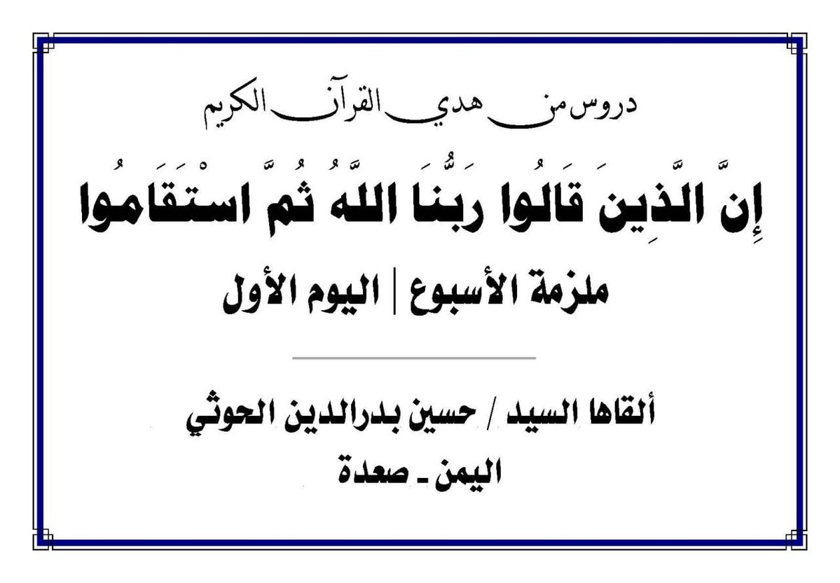 Kono_AnsarAllah's tweet photo. (1) دروس من هدي القرآن الكريم
ملزمة الأسبوع 
((إِنَّ الَّذِينَ قَالُوا رَبُّنَا اللَّهُ ثُمَّ اسْتَقَامُوا)) 1-5
الشهيد القائد السيد حسين بدرالدين الحوثي https://t.co/HoMqaIr0gc