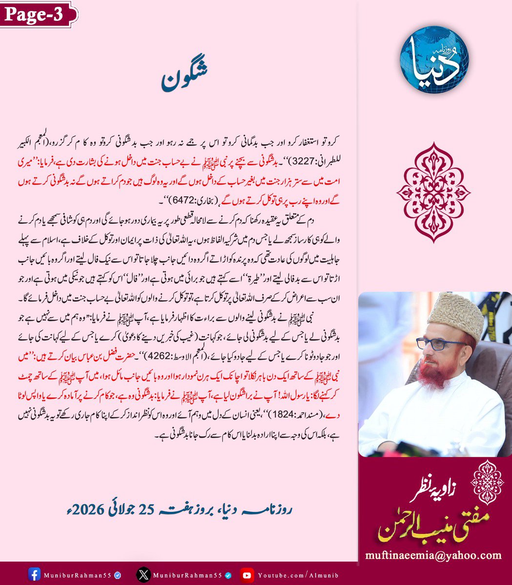 MuniburRehman55's tweet photo. زاویۂ نظر 
مفتی اعظم پاکستان مفتی منیب الرحمن
شگون ! (حصہ دوم)
روزنامہ دنیا، 25 جولائی 2026 https://t.co/0a865Tpnyd
