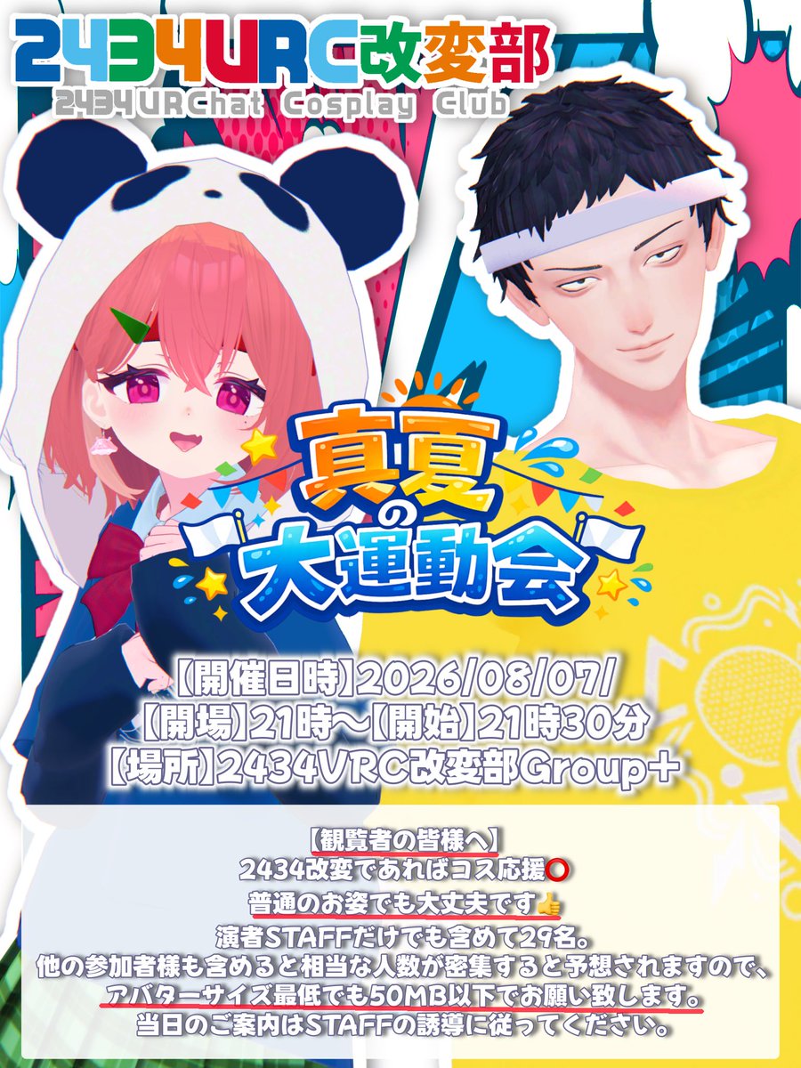 momo_potensi's tweet photo. 【2434VRC改変部】~企画交流祭~

『真夏の大運動会』

⚠️注意⚠️

開催後、YouTubeにてイベントダイジェスト映像や編集したものを公開する可能性がございます。

その為、MMDアバターや版権者違法アバターなど等は使用を禁止致します。

その他詳細は、ポスターをご確認下さい。 https://t.co/NtxaOZoAid