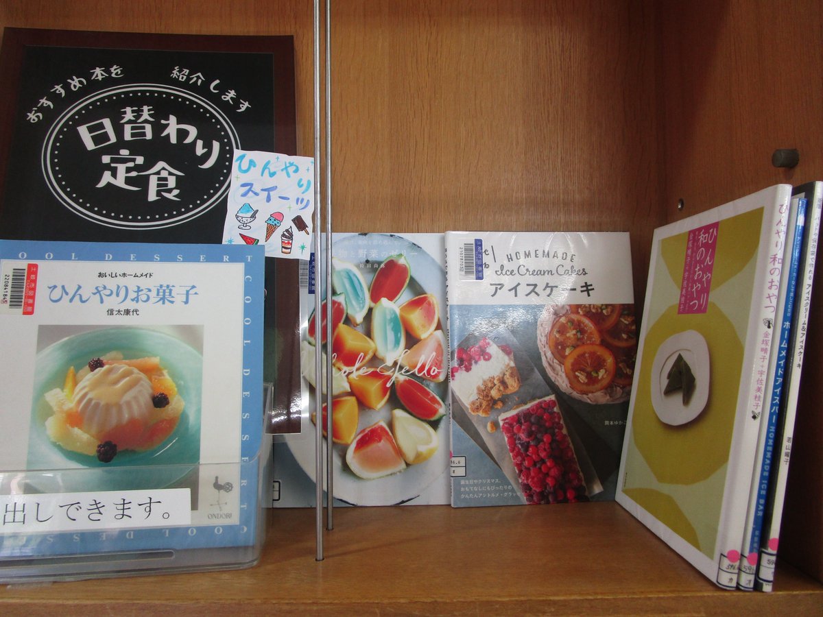 toki_lib's tweet photo. 本日の日替わり定食は｢ひんやりスイーツ｣です。アイスクリーム、かき氷、ゼリーにわらび餅。暑い日が続いて疲れていても、ひんやり冷たいスイーツを食べると癒されハッピーになれますね。そして何度も冷蔵庫を開けてしまう...。おうちで作れる冷たいお菓子のレシピ本も！ぜひ開いてみて下さい。 https://t.co/mrEOboLB1S
