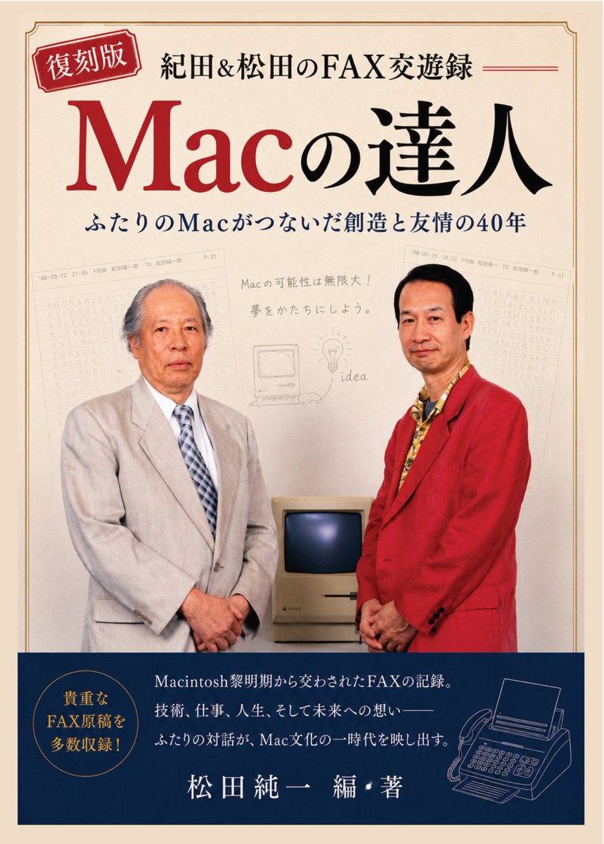 【中古】 Ｍａｃｉｎｔｏｓｈでホームページの達人になる/日刊工業新聞社/野島文司 復刻版／紀田&松田のFAX交遊録「Macの達人」の編集構成ができた‼️あと