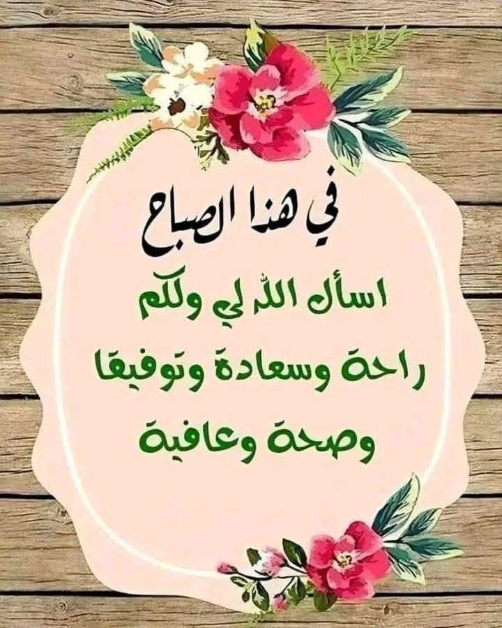myflower1979's tweet photo. صباح الخير..
الله يجعل صباحكم مليان راحة بال، ورزق، وأخبار تفرّح القلب 🤍
شنو أول شي تسووه من تصحون الصبح؟ ☕✨

#صباح_الخير #صباح_الورد #صباح_الخير_والسعادة https://t.co/0X3sGOEbRO