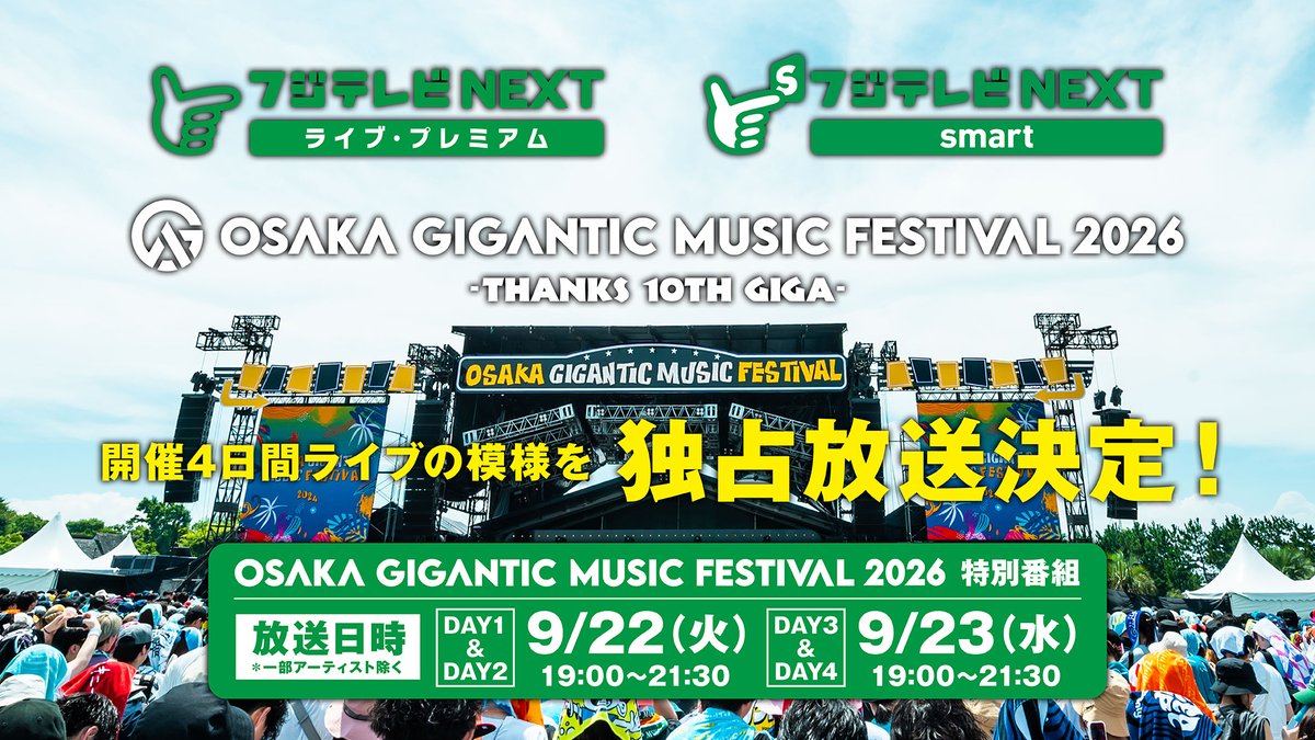 giga_osaka's tweet photo. 今年のジャイガのライブ映像が観れる！
『OSAKA GIGANTIC MUSIC FESTIVAL 2026』特番が決定✨

🔶放送チャンネル 
CS放送フジテレビNEXT ライブ・プレミアム
フジテレビ NEXTsmart

🔷放送領域 
日本全国CSデジタル放送（スカパー！、J-COM、他ケーブル各局）
インターネット配信（PC、スマホ、タブレットほか）
タイトル 
🔶放送日時 
＜DAY1＆DAY2＞9月22日（火）19:00～21:30
＜DAY3＆DAY4＞9月23日（水）19:00～21:30
※開催4日間の模様を合計5時間で放送

ライブ、フェスの模様をダイジェスト版でお届けします📺

#ジャイガ