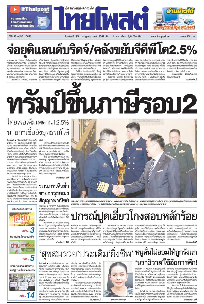 PlewSeengern's tweet photo. #หน้า1 #ไทยโพสต์
#หนังสือพิมพ์ไทยโพสต์ #เปลวสีเงิน

ติดตามช่องทางอื่นเพิ่มเติมได้ที่👇
Line OpenChats เปลว สีเงิน
https://t.co/G6yRq4Xxwl
เว็บไซต์ https://t.co/mwjy00NmLU
Facebook https://t.co/Ky5tRTaVDg
X https://t.co/eWevt3WLXK
IG https://t.co/KrZB659Y3z https://t.co/KIU8ASUI8Q