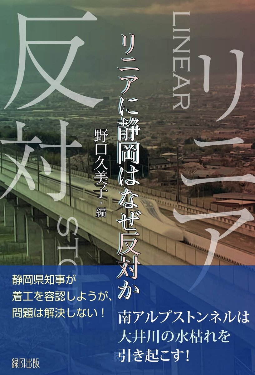 Hayashi_Scity's tweet photo. 本日、リニア静岡訴訟の会が主催する「調査なしでの工事許可はだめ！」緊急集会開催。講師は弁護団事務局長の西ケ谷弁護士です。

会場で、できたてほやほやの「リニアになぜ静岡は反対か」を初販売します。運動家から研究者まで多彩なアプローチで静岡のリニア問題を浮き彫りに。ぜひお求めを https://t.co/jwgntWWOam