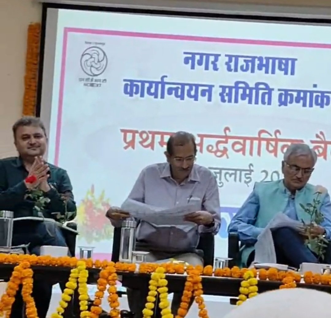igrms's tweet photo. नगर राजभाषा कार्यान्वयन समिति भोपाल की वर्ष 2026 की प्रथम अर्ध-वार्षिक बैठक का आयोजन l

नगर राजभाषा कार्यान्वयन समिति क्रमांक -1, भोपाल की वर्ष 2026 की प्रथम अर्ध-वार्षिक बैठक का आयोजन क्षेत्रीय शिक्षा संस्थान, भोपाल में डॉ. चंद चारु त्रिपाठी, निदेशक, एन आई टी टी टी आर, भोपाल  की अध्यक्षता में की गई। केंद्रीय कार्यालयों से उपस्थित सभी कार्यालय प्रमुखों, हिंदी अधिकारियों, हिंदी सेवियों का बैठक में स्वागत करते हुए कहा कि हम सभी साथ मिलकर राजभाषा के अधिकतम उपयोग, प्रचार एवं प्रसार एवं मंत्रालय द्वारा निर्धारित राजभाषा के लक्ष्यों की प्राप्ति के लिए निरंतर प्रयास करते रहेंगे।
नराकास द्वारा राजभाषा के अधिक से अधिक उपयोग पर  कुल 16 केंद्रीय कार्यालयों के उत्कृष्ट कार्यों की सराहना की जिसमें  इंदिरा गांधी राष्ट्रीय मानव संग्रहालय का भी उल्लेख किया। संग्रहालय  की ओर से  राजभाषा अधिकारी श्री राजेंद्र कुमार झारिया एवं डॉ रविंद्र कुमार गुप्ता अनुभाग अधिकारी ने प्रतिनिधित्व किया।